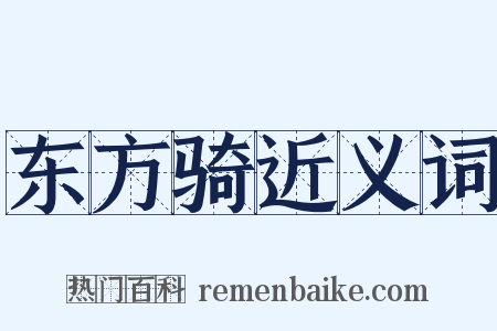 东方骑近义词是什么意思的图片